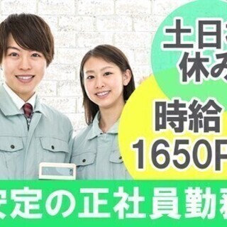 【安定の月給制】工場スタッフ★日勤＆土日祝休！寮アリ♪希望日払い...