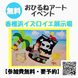 【無料】8/22(日)香椎浜おひるねアートイベント