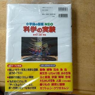 値下げしました。小学館の図鑑　neo科学の実験の画像