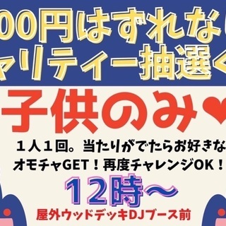 はずれなし300円チャリティー抽選くじ
