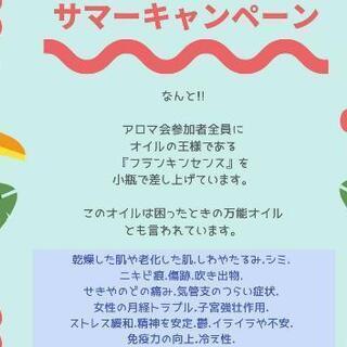 とにかく楽しいアロマ教室 - いすみ市
