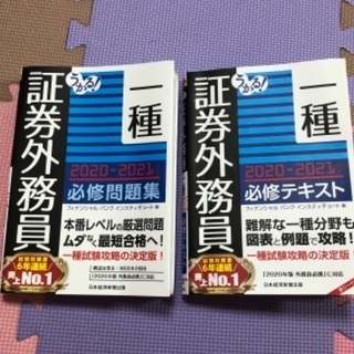 【値下げ】証券外務員一種　2020-2021 セット