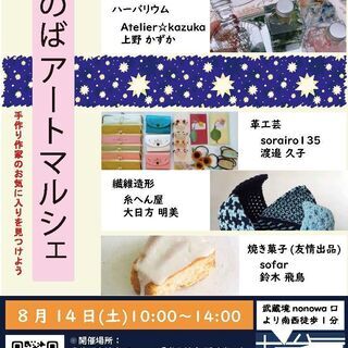 第4回ざのばアートマルシェ　～作家たちによる小物展示販売に焼き菓...