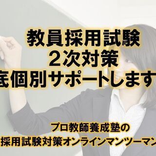 【明日締め切り】教員採用試験２次試験対策　　オンラインマンツーマンサポートの画像