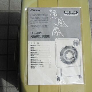 今話題の工事不要コンパクトクーラー！　光触媒付涼風扇　FC-2020　の画像