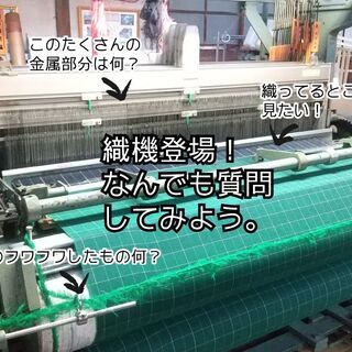 ちょっと興味ある方へ。zoomオンラインツアー（播州織卸売店と播州織の聖地 播州織工房館を巡る）の動画カメラマンさん。 - 西脇市