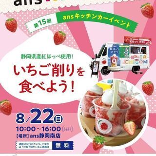 いちご削りを食べよう！キッチンカーイベント
