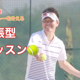テニス出張レッスン　お気軽に〜