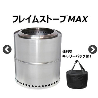【新品未開封】フレイムストーブMAX 焚き火 キャンプの画像