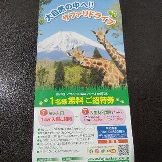 富士サファリパーク　無料招待券