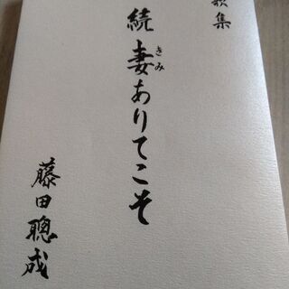 歌集　　続　妻ありてこそ　藤田聰成