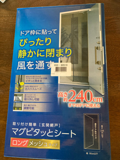 玄関網戸カーテン　新品未使用
