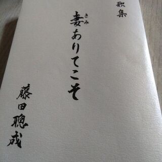 歌集　妻ありてこそ　藤田聡成
