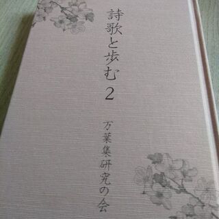 詩歌と歩む2　万葉集研究の会