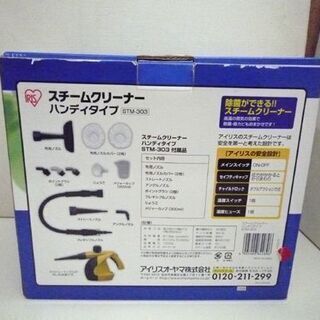 アイリスオーヤマ スチームクリーナー 美品 長さ31×幅13×高さ24㎝ STM-303 ハンディタイプ 加圧噴射式 札幌市 清田区 平岡の画像
