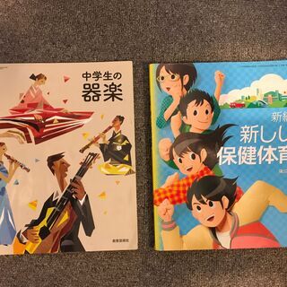 中学校教科書(音楽/保健体育)