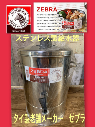 ❤️断捨離ウッドデッキとタイ製老舗メーカーゼブラ　レア　ステンレス製給水器　水筒　キャンプ