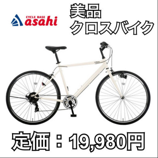 【美品】サイクルベースあさひ製 クリーム Cream Cross（クリーム クロス）クロスバイク 自転車 (CB2004) 480ミリ