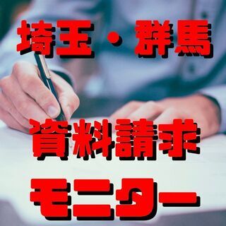 【エリア限定】埼玉＆群馬限定　資料請求モニタースタッフ募集✨　　