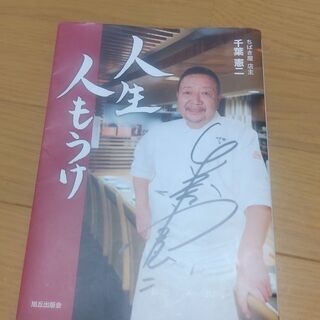 ちばきや店主千葉憲二さんの本サイン入り