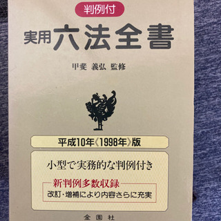 六法全書　平成10年版