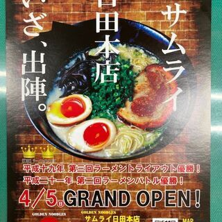 【急募集】日田市隈 ラーメンサムライ (^^)★昼間か夜募集の画像