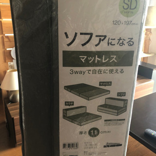 ニトリ　ソファになるマットレス　セミダブル