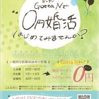 30歳以上の方限定　0円婚活！結婚相談所　Ｇotta Ｎ