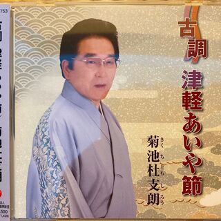 古調津軽あいや節　菊池杜支朗　超美品CD
