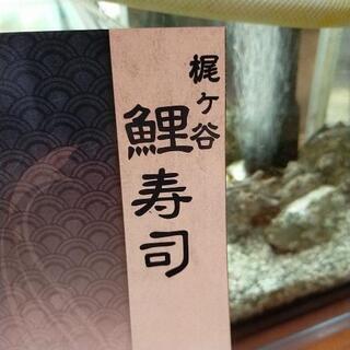 鯉寿司 梶が谷店 アルバイト募集！ 店舗への電話のみでの応募可能！の画像