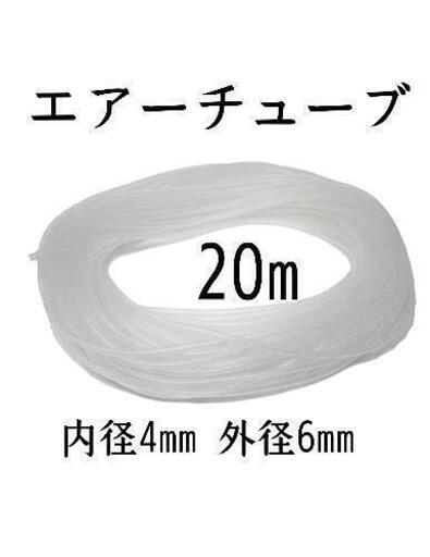 エアーチューブ20m 白色