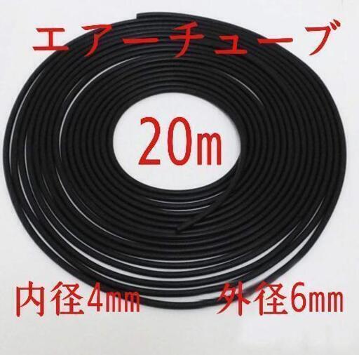エアーチューブ20m 黒色