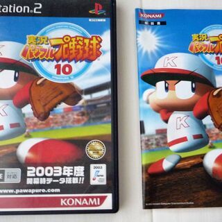 ☆PS2/実況パワフルプロ野球10◆やっぱりNO.1 プロ野球ゲーム