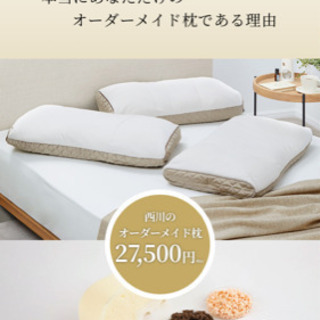 西川オーダーメイド枕:　&Freeの画像