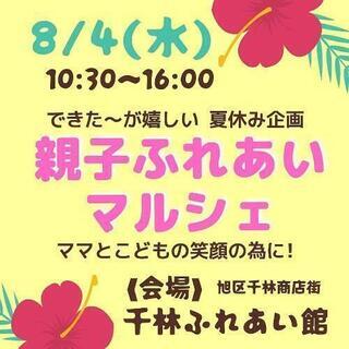8/4千林 親子ふれあいマルシェ