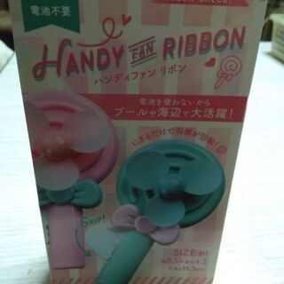 ハンディファン　リボン