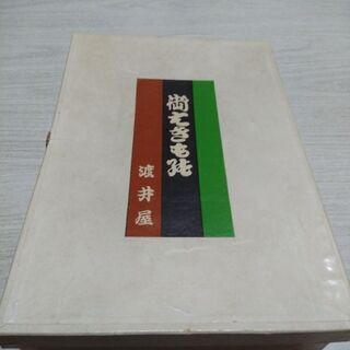 御はきもの　渡井屋の画像