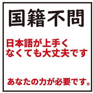 【外国人の方でもOK】上手に日本語が話せなくても大丈夫です！！　...