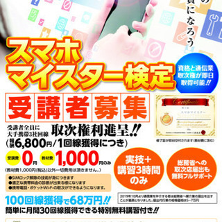 受講者募集❗️スマホマイスター資格講座‼️