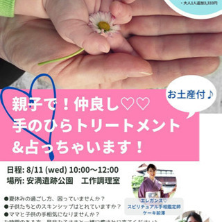 親子で仲良し♡♡手のひらトリートメント&占っちゃいます！