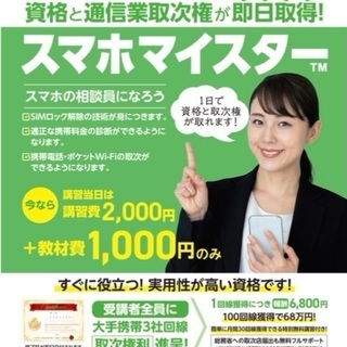 スマホマイスター資格を取得してスマホの相談員になりませんか？
