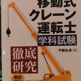移動式クレーン運転士学科試験徹底研究