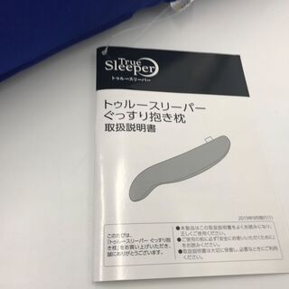 【新品・未使用品】トゥルースリーパー『ぐっすり抱き枕』の画像