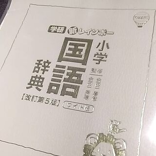 【お話中】新レインボー小学国語辞典　学研　大判・カラー　低・中学年向け配慮いっぱい（第５版・箱なし）の画像