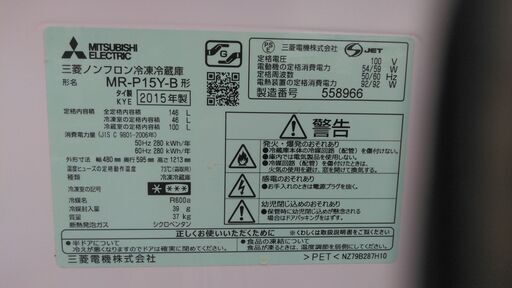 ☆三菱　MITSUBISHI　2015年製　146L　冷凍冷蔵庫　MR-P15Y-B（現状渡し）☆