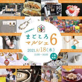 まごころマルシェ8／18（水）開催