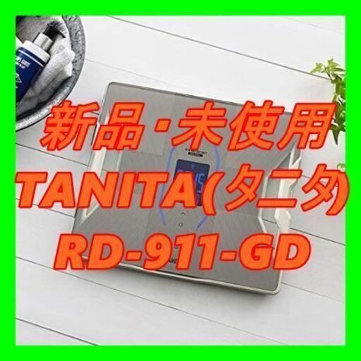 新品　未使用　そのほかも色々激安にて、出品してます！！TANITA(タニタ) デュアルタイプ体組成計 インナースキャンデュアル RD-911-GD グレイッシュゴールド