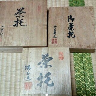 茶托セット　大黒文作　竹翁斎造　端正造の画像