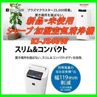 新品　未使用　そのほかも色々激安にて、出品してます！！シャープ 加湿空気清浄機 KI-JS40W