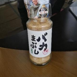 【未使用】万能スパイス　バカまぶし